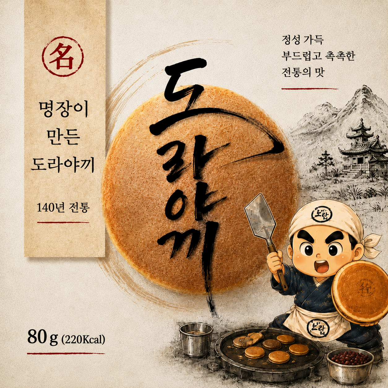 도라야끼