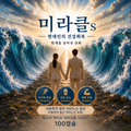 미라클s